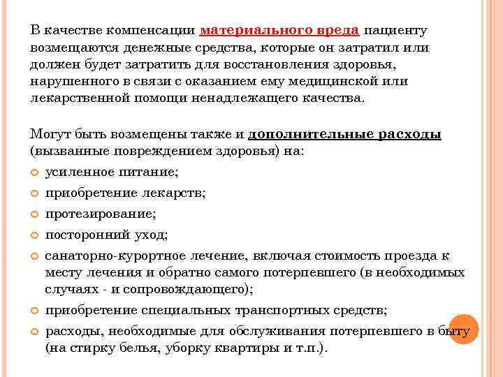 В качестве компенсации материального вреда пациенту возмещаются денежные средства, которые он затратил или должен