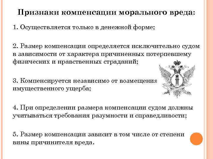 Признаки компенсации морального вреда: 1. Осуществляется только в денежной форме; 2. Размер компенсации определяется