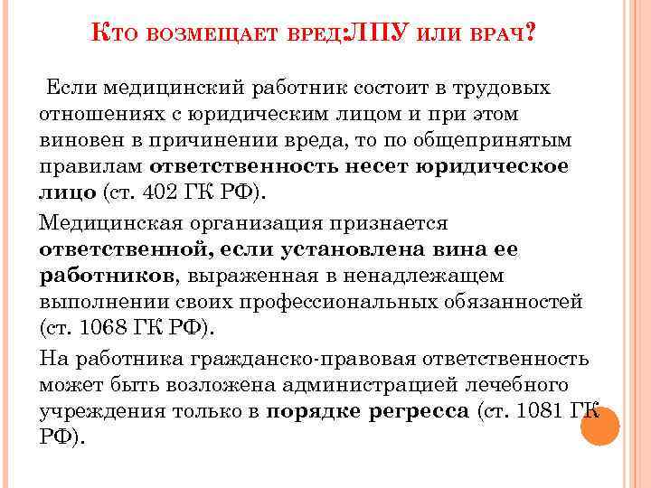 КТО ВОЗМЕЩАЕТ ВРЕД: ЛПУ ИЛИ ВРАЧ? Если медицинский работник состоит в трудовых отношениях с