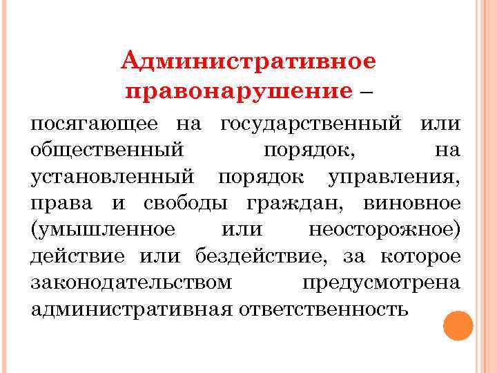 Административное правонарушение – посягающее на государственный или общественный порядок, на установленный порядок управления, права
