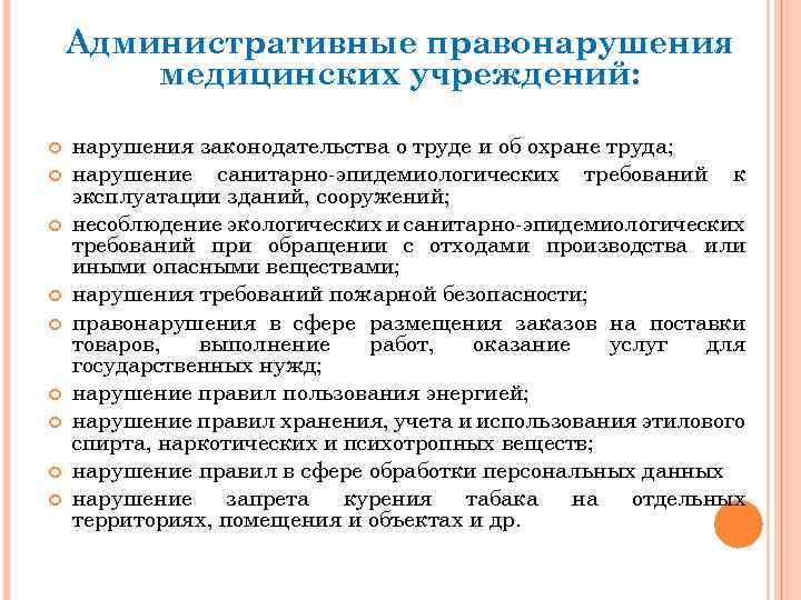 Административные правонарушения медицинских учреждений: нарушения законодательства о труде и об охране труда; нарушение санитарно