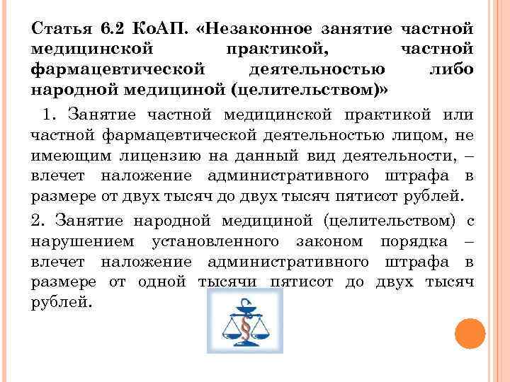 Статья 6. 2 Ко. АП. «Незаконное занятие частной медицинской практикой, частной фармацевтической деятельностью либо