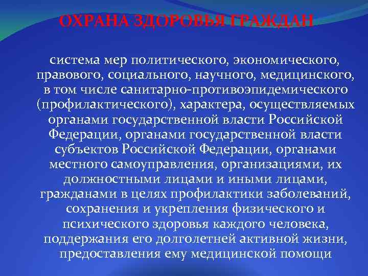 ОХРАНА ЗДОРОВЬЯ ГРАЖДАН система мер политического, экономического, правового, социального, научного, медицинского, в том числе
