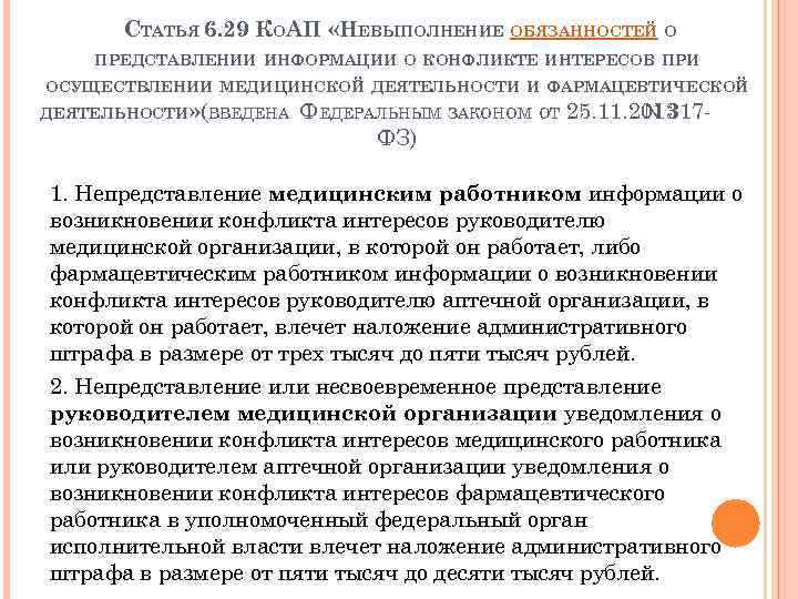  СТАТЬЯ 6. 29 КОАП «НЕВЫПОЛНЕНИЕ ОБЯЗАННОСТЕЙ О ПРЕДСТАВЛЕНИИ ИНФОРМАЦИИ О КОНФЛИКТЕ ИНТЕРЕСОВ ПРИ