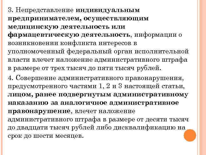3. Непредставление индивидуальным предпринимателем, осуществляющим медицинскую деятельность или фармацевтическую деятельность, информации о возникновении конфликта