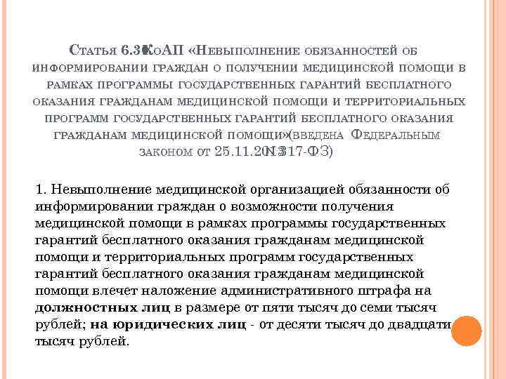 СТАТЬЯ 6. 30 ОАП «НЕВЫПОЛНЕНИЕ ОБЯЗАННОСТЕЙ ОБ К ИНФОРМИРОВАНИИ ГРАЖДАН О ПОЛУЧЕНИИ МЕДИЦИНСКОЙ ПОМОЩИ