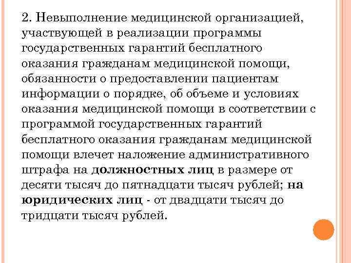 2. Невыполнение медицинской организацией, участвующей в реализации программы государственных гарантий бесплатного оказания гражданам медицинской