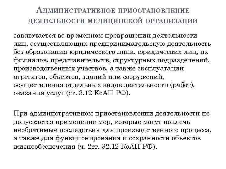АДМИНИСТРАТИВНОЕ ПРИОСТАНОВЛЕНИЕ ДЕЯТЕЛЬНОСТИ МЕДИЦИНСКОЙ ОРГАНИЗАЦИИ заключается во временном прекращении деятельности лиц, осуществляющих предпринимательскую деятельность