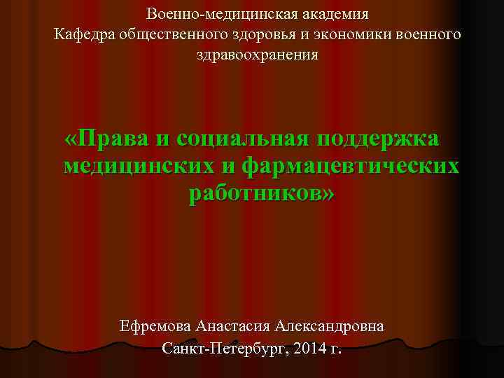 Военно-медицинская академия Кафедра общественного здоровья и экономики военного здравоохранения «Права и социальная поддержка медицинских
