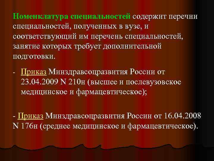 Номенклатура специальностей содержит перечни специальностей, полученных в вузе, и соответствующий им перечень специальностей, занятие