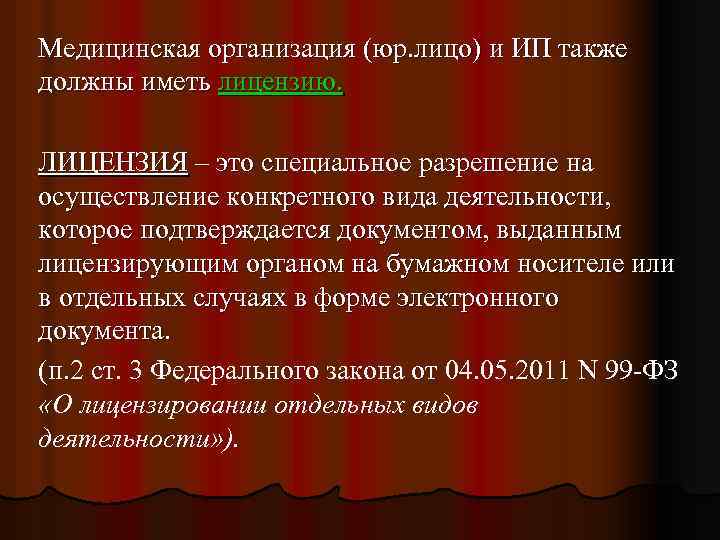 Медицинская организация (юр. лицо) и ИП также должны иметь лицензию. ЛИЦЕНЗИЯ – это специальное