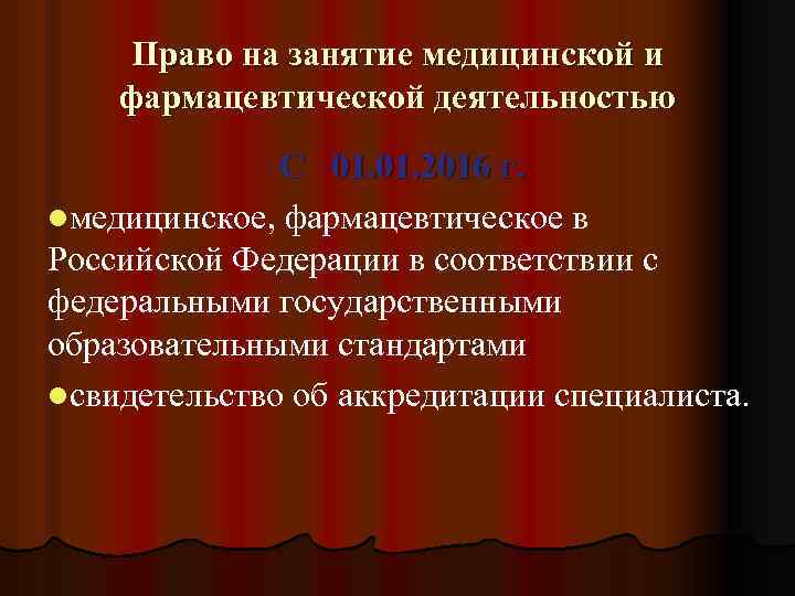 Право на занятие медицинской и фармацевтической деятельностью С 01. 2016 г. lмедицинское, фармацевтическое в