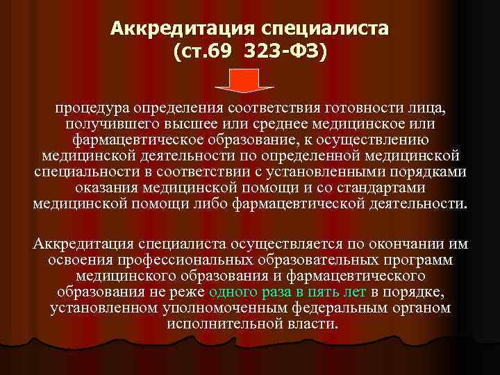 Аккредитация специалиста (ст. 69 323 -ФЗ) процедура определения соответствия готовности лица, получившего высшее или