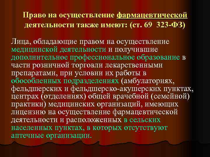 Право на осуществление фармацевтической деятельности также имеют: (ст. 69 323 -ФЗ) Лица, обладающие правом