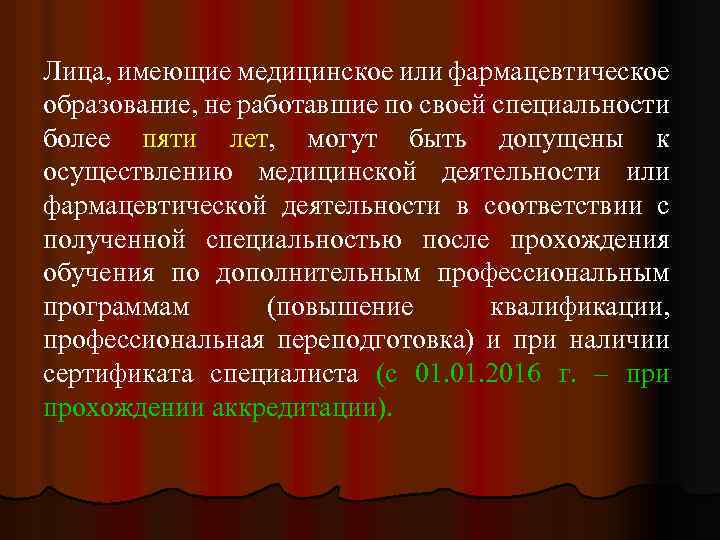 Лица, имеющие медицинское или фармацевтическое образование, не работавшие по своей специальности более пяти лет,