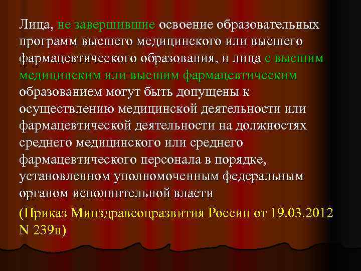 Лица, не завершившие освоение образовательных программ высшего медицинского или высшего фармацевтического образования, и лица