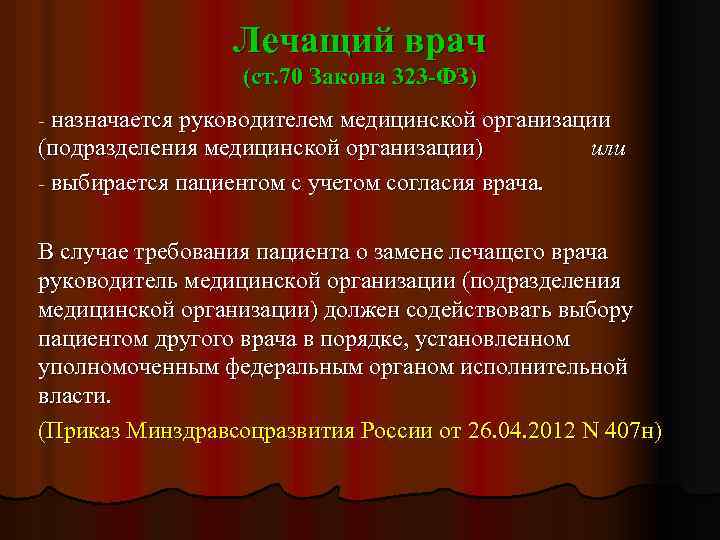 Лечащий врач (ст. 70 Закона 323 -ФЗ) - назначается руководителем медицинской организации (подразделения медицинской