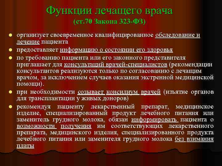 Функции лечащего врача (ст. 70 Закона 323 -ФЗ) l l l организует своевременное квалифицированное