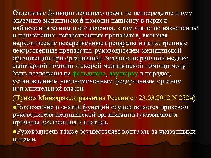 Отдельные функции лечащего врача по непосредственному оказанию медицинской помощи пациенту в период наблюдения за