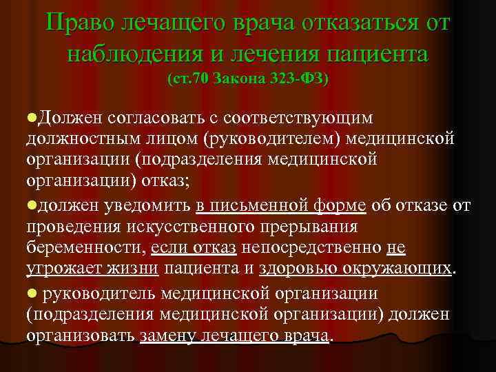 Право лечащего врача отказаться от наблюдения и лечения пациента (ст. 70 Закона 323 -ФЗ)