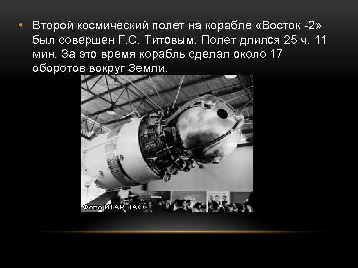 Восток 2. Полет г.с. Титова на корабле Восток 2. Герман Титов корабль Восток 2. Герман Титов на космическом корабле 