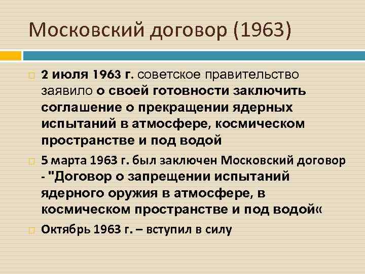 Московский договор (1963) 2 июля 1963 г. советское правительство заявило о своей готовности заключить