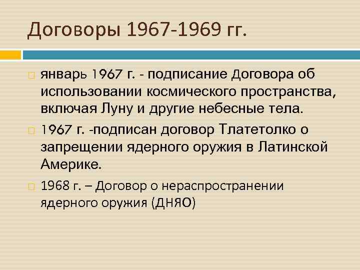 Договоры 1967 1969 гг. январь 1967 г. подписание Договора об использовании космического пространства, включая