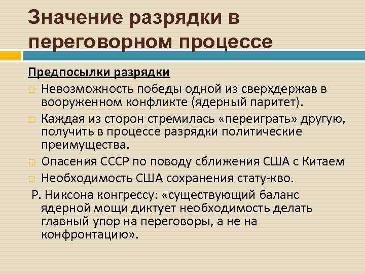 Значение разрядки в переговорном процессе Предпосылки разрядки Невозможность победы одной из сверхдержав в вооруженном