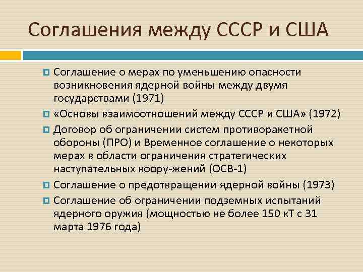 Соглашения между СССР и США Соглашение о мерах по уменьшению опасности возникновения ядерной войны