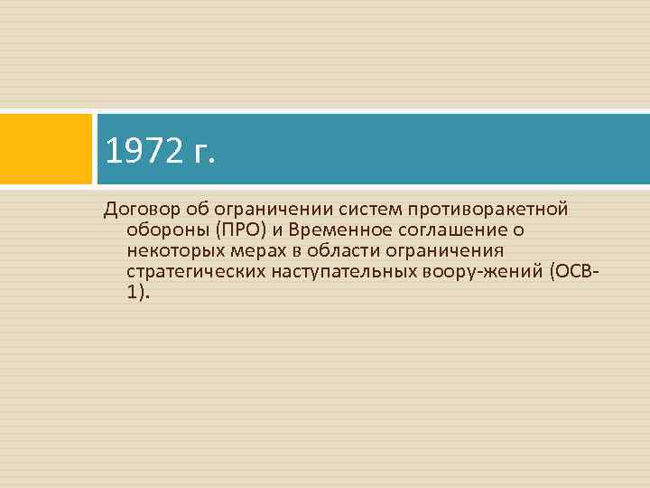 1972 г. Договор об ограничении систем противоракетной обороны (ПРО) и Временное соглашение о некоторых