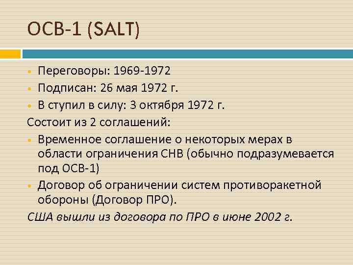 ОСВ 1 (SALT) Переговоры: 1969 1972 Подписан: 26 мая 1972 г. В ступил в