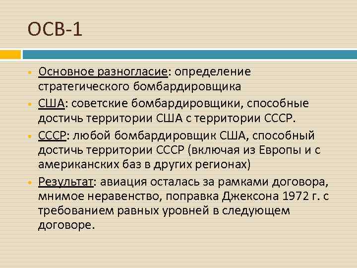 ОСВ 1 Основное разногласие: определение стратегического бомбардировщика США: советские бомбардировщики, способные достичь территории США