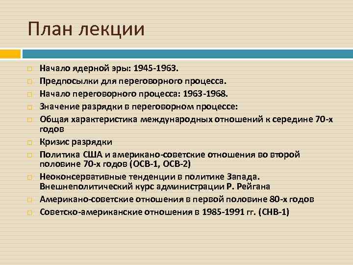 План лекции Начало ядерной эры: 1945 -1963. Предпосылки для переговорного процесса. Начало переговорного процесса: