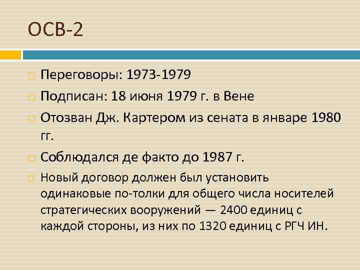 ОСВ 2 Переговоры: 1973 1979 Подписан: 18 июня 1979 г. в Вене Отозван Дж.