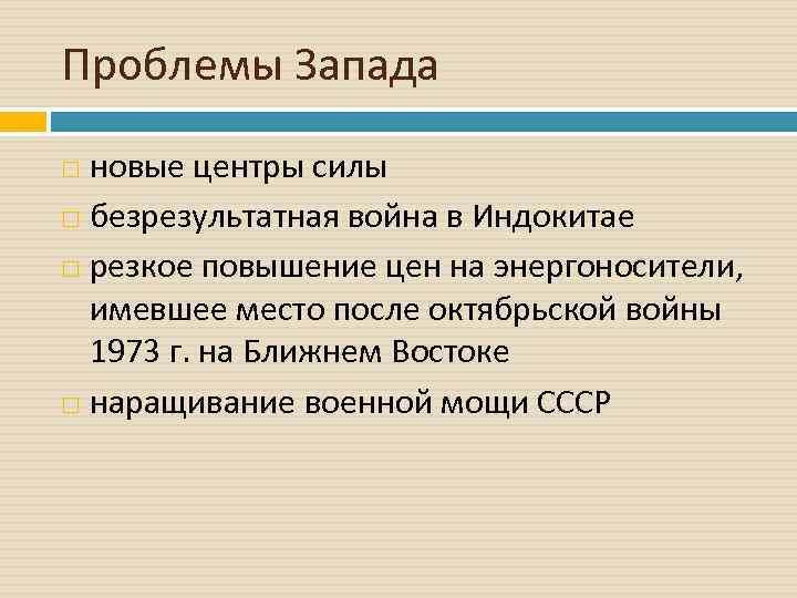 Проблемы Запада новые центры силы безрезультатная война в Индокитае резкое повышение цен на энергоносители,