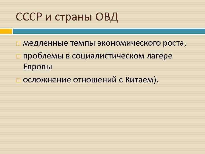 СССР и страны ОВД медленные темпы экономического роста, проблемы в социалистическом лагере Европы осложнение