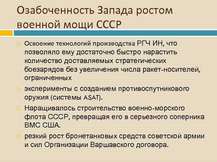 Озабоченность Запада ростом военной мощи СССР Освоение технологий производства РГЧ ИН, что позволяло ему