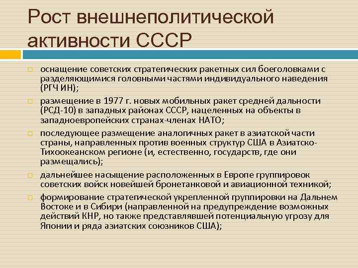 Рост внешнеполитической активности СССР оснащение советских стратегических ракетных сил боеголовками с разделяющимися головными частями