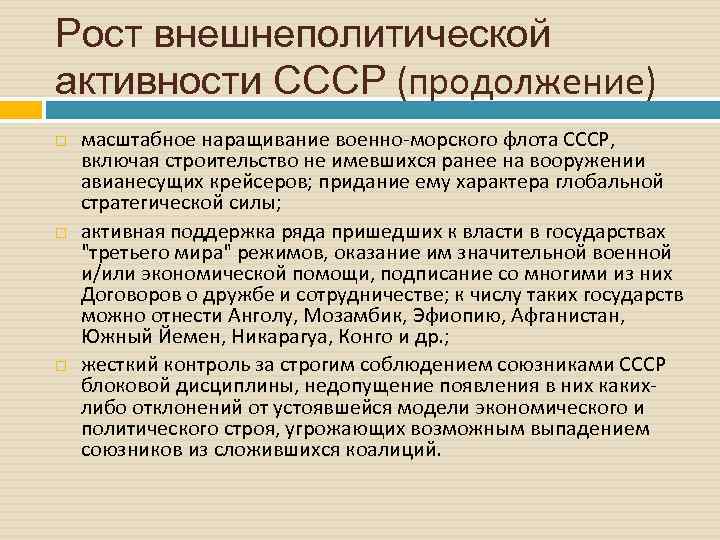 Рост внешнеполитической активности СССР (продолжение) масштабное наращивание военно морского флота СССР, включая строительство не