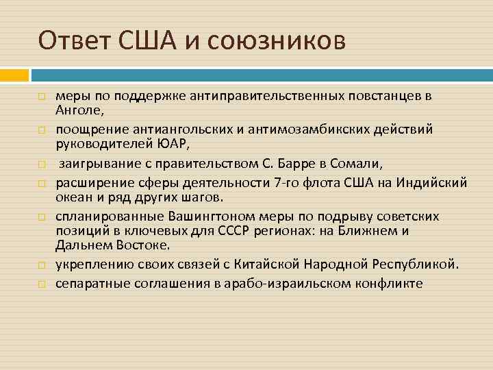 Ответ США и союзников меры по поддержке антиправительственных повстанцев в Анголе, поощрение антиангольских и