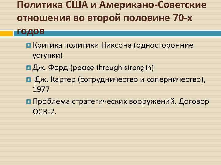 Политика США и Американо-Советские отношения во второй половине 70 -х годов Критика политики Никсона