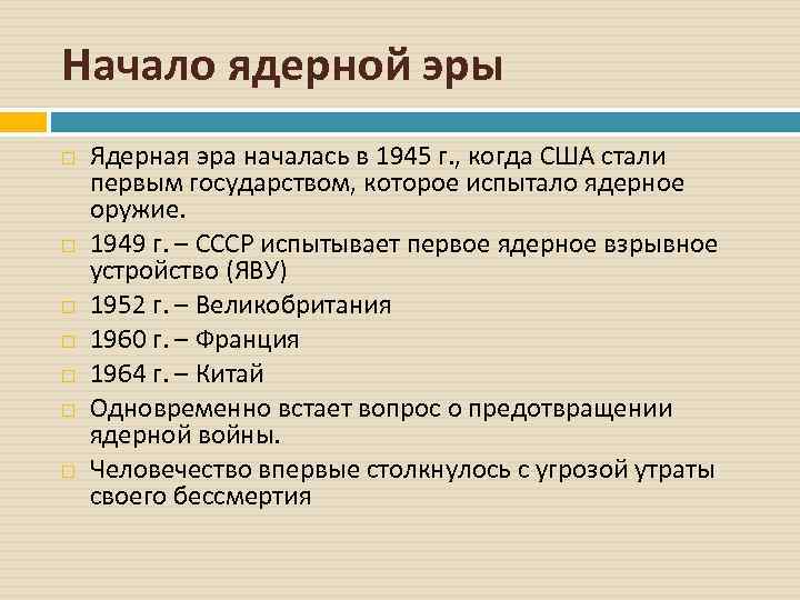 Начало ядерной эры Ядерная эра началась в 1945 г. , когда США стали первым