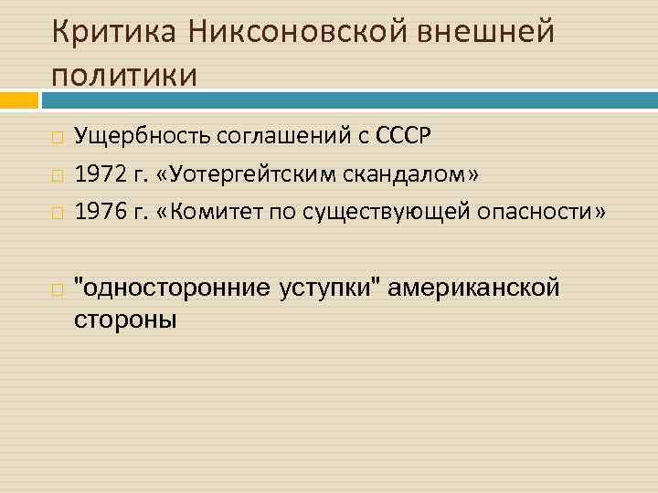 Критика Никсоновской внешней политики Ущербность соглашений с СССР 1972 г. «Уотергейтским скандалом» 1976 г.