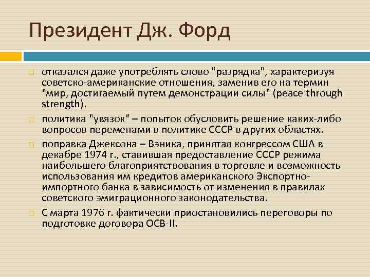 Президент Дж. Форд отказался даже употреблять слово 