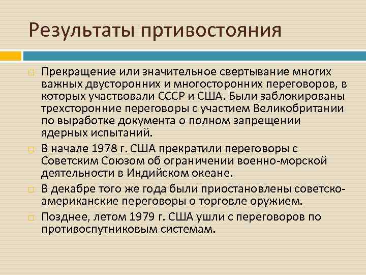 Результаты пртивостояния Прекращение или значительное свертывание многих важных двусторонних и многосторонних переговоров, в которых