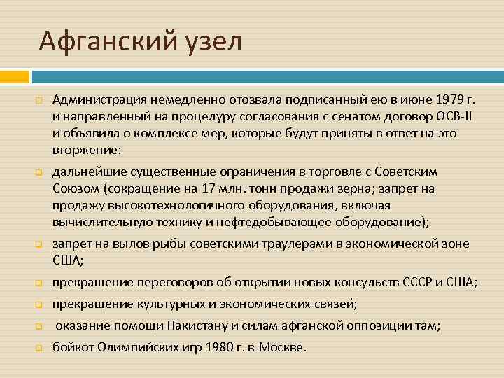 Афганский узел q q Администрация немедленно отозвала подписанный ею в июне 1979 г. и