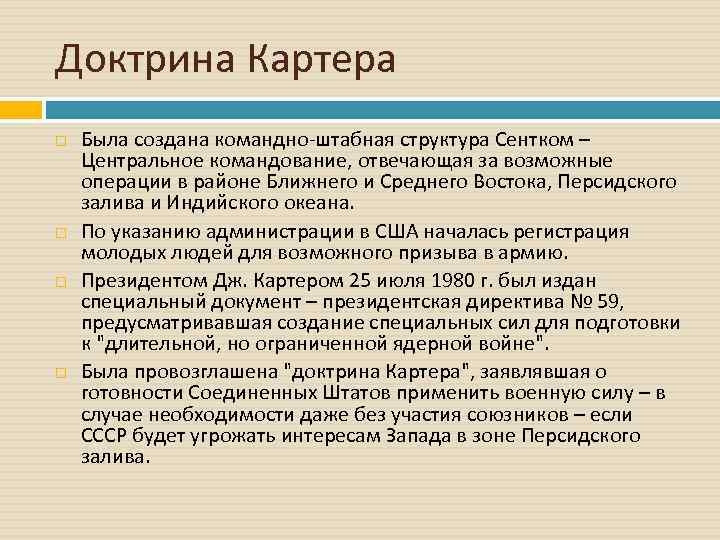 Доктрина Картера Была создана командно штабная структура Сентком – Центральное командование, отвечающая за возможные