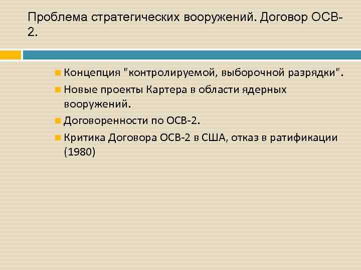 Проблема стратегических вооружений. Договор ОСВ 2. Концепция 