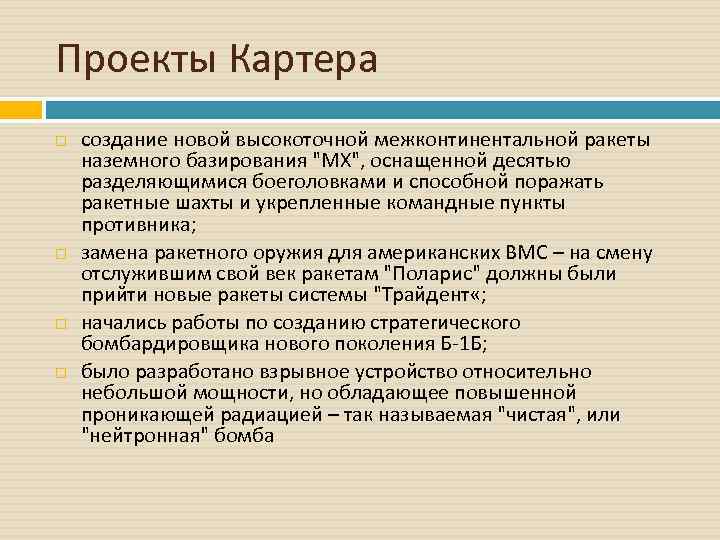 Проекты Картера создание новой высокоточной межконтинентальной ракеты наземного базирования 