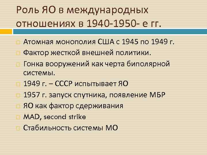 Роль ЯО в международных отношениях в 1940 1950 е гг. Атомная монополия США с